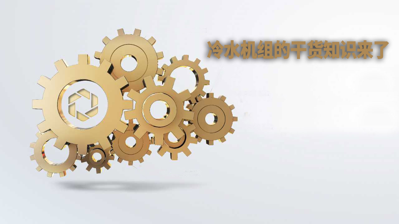 快看，冷水机组的干货知识又来了！ 